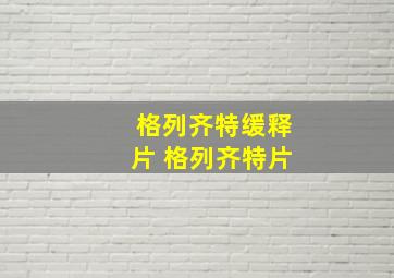 格列齐特缓释片 格列齐特片